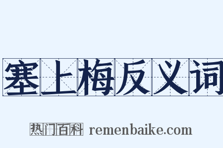 塞上梅反义词是什么意思的图片